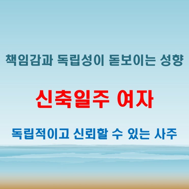  신축일주 여자 사주 책임감 있고 독립적인 성향의 기질
