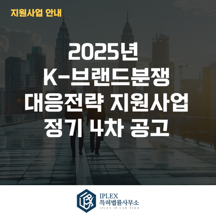  2025년 K-브랜드분쟁 대응전략 지원사업 정기 4차 공고