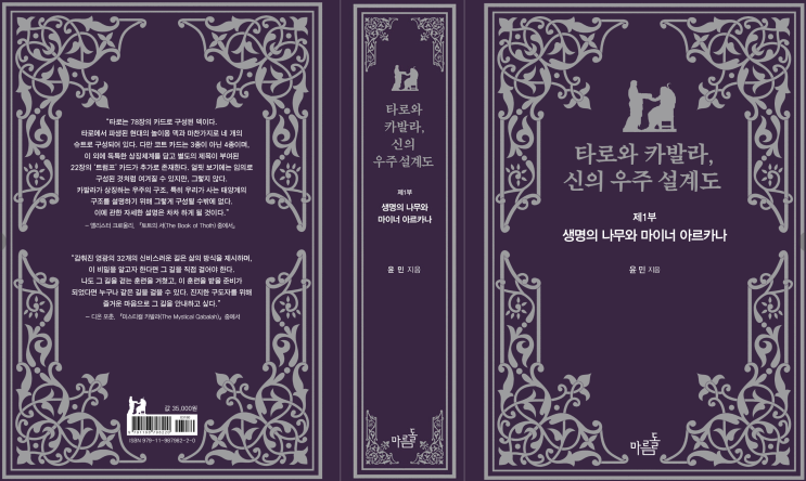  타로와 카발라, 신의 우주 설계도