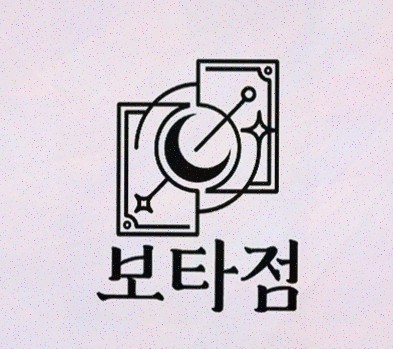  연애 고민을 한방에 해결해주는 썸 타로, 보타점