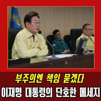  이재명 대통령, 중대사고 대응 강화…국가의 존재 이유는 생명