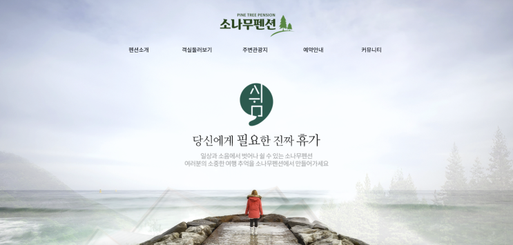  강릉주문진펜션 찾는다면 주문진펜션 대표 힐링 스폿 – 주문진소나무펜션