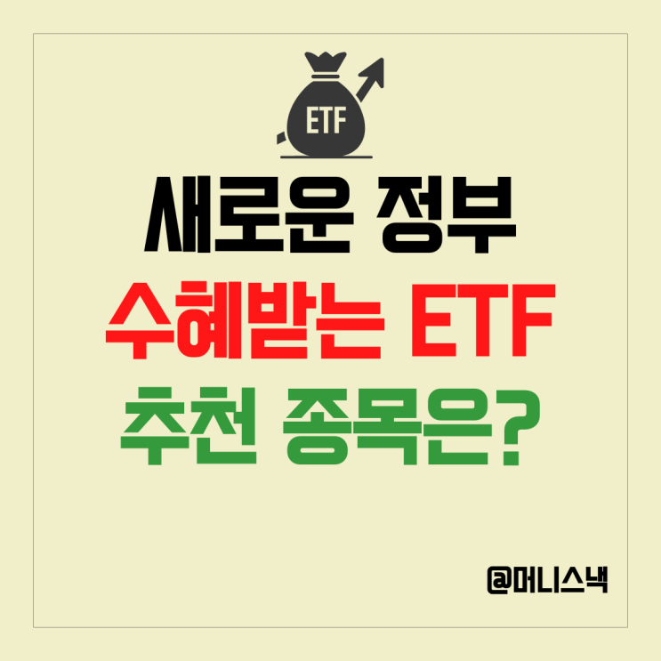 새로운 대통령 수혜주 ETF 투자 추천 종목은?
