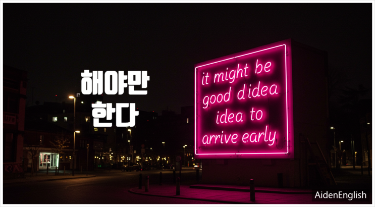  '해야 한다’ 영어로, 보다 부드럽게 – 원어민이 자주 쓰는 제안 표현 4가지 (Part 2) 제안의 표현!