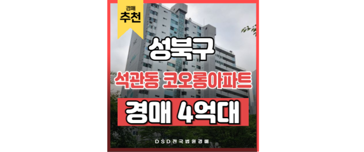 성북구아파트경매 복합 역세권 석계역 석관동 코오롱아파트 성북구아파트경매 복합 역세권 석계역 석관동 코오롱아파트