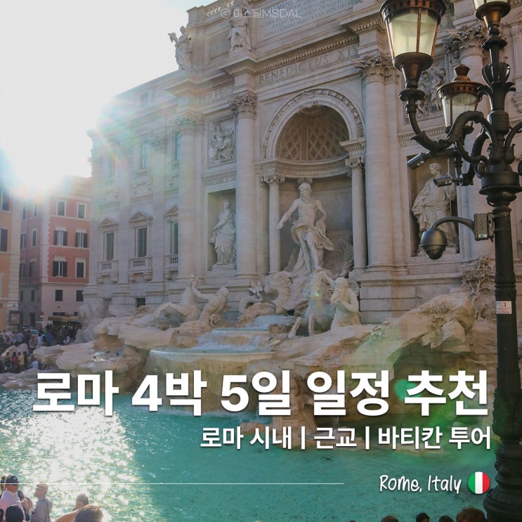  6월 7월 8월 유럽여행 이탈리아 로마 근교 바티칸 4박 5일 자유여행 추천 일정