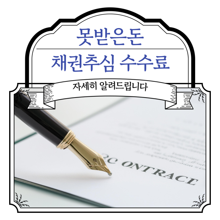  못받은돈 채권추심 비용 수수료
