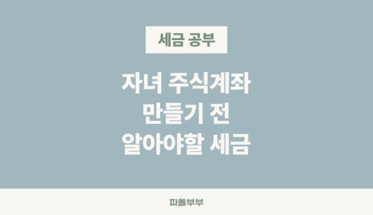  자녀 증여세 면제 한도 세금
