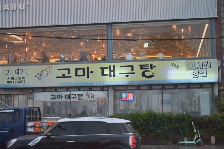  얼큰한 대구탕과 매콤한 대구찜, 광안리 밥집 고마대구탕