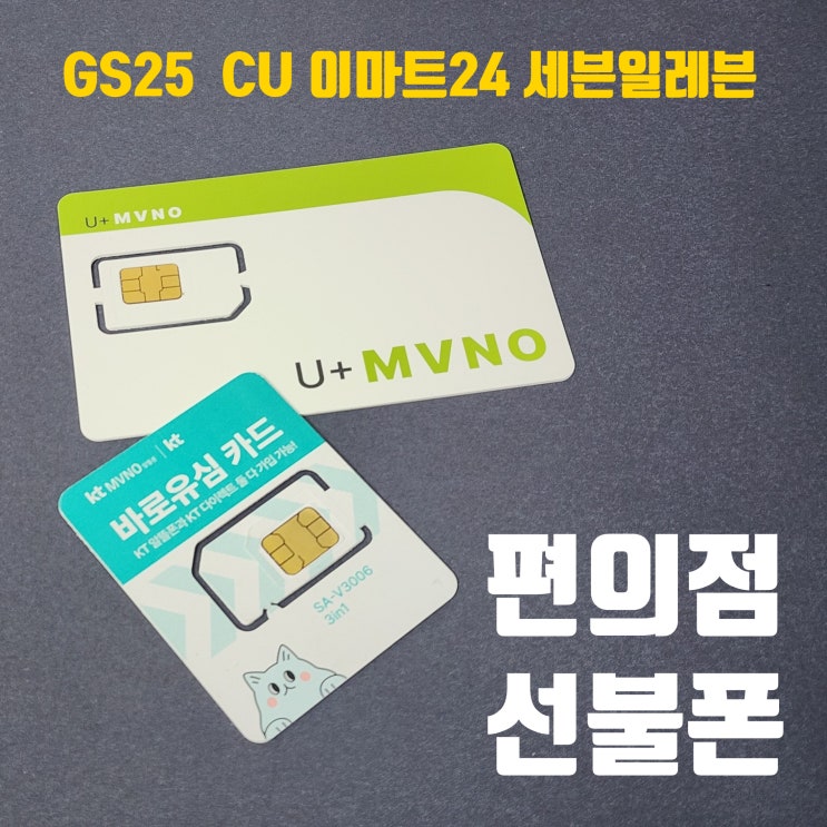  편의점 유심으로 선불폰 개통하는 방법