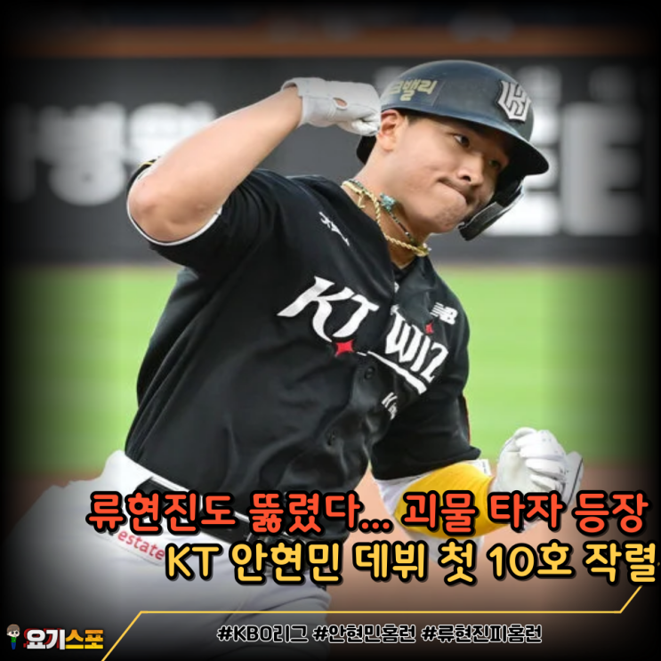 <b>안현민</b> <b>홈런</b> <b>데뷔</b> 10호 달성 류현진도 무너뜨렸다!