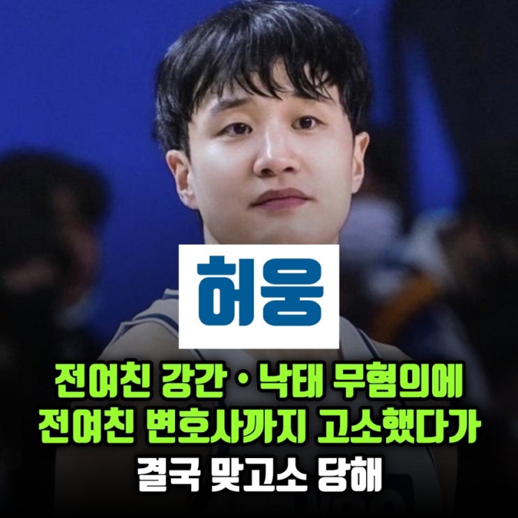 <b>허웅</b>, 전여친 강간•낙태 <b>무혐의</b> 떴지만 아직 끝나지... 