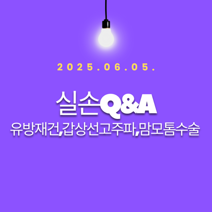 실손Q&A-유방재건,갑상선고주파,유방맘모톰