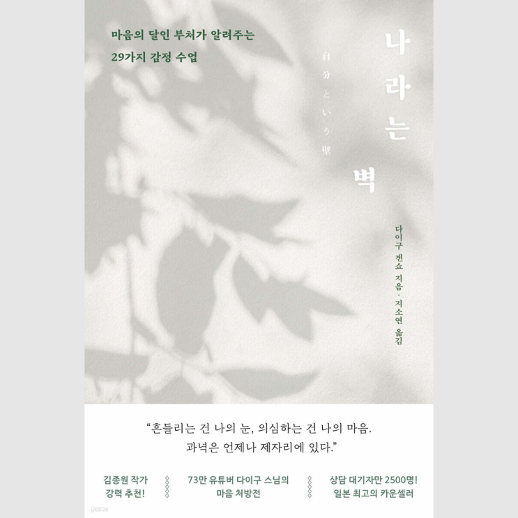 <나라는 벽> / 다이구 겐쇼 - 부처의 가르침으로 마음을 다스리는 방법