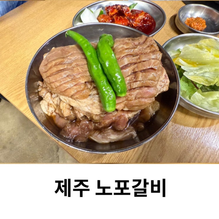  제주공항 근처 고기집 흑돼지 맛집 노포갈비