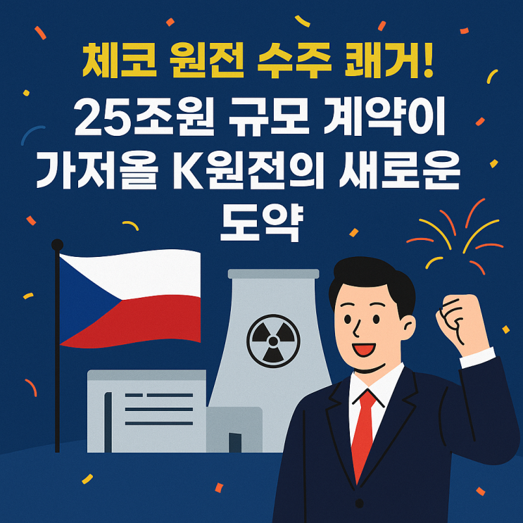 <b>체코 원전 수주</b> 쾌거! 25조원 계약으로 K<b>원전</b>이 유럽에 진출하다