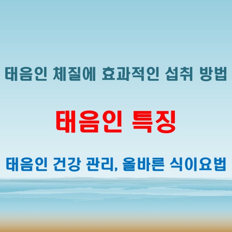  태음인 특징 체질에 따른 올바른 음식 선택과 섭취 방법