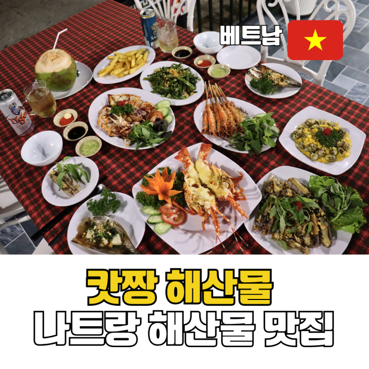  나트랑 해산물 맛집 깜란 캇짱해산물 가성비 랍스타 맛조개 메뉴 추천