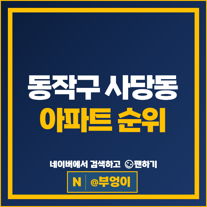 동작구 사당동 아파트 순위 이수푸르지오더프레티움 래미안이수역로이파크 동작구 사당동 아파트 순위 이수푸르지오더프레티움 래미안이수역로이파크