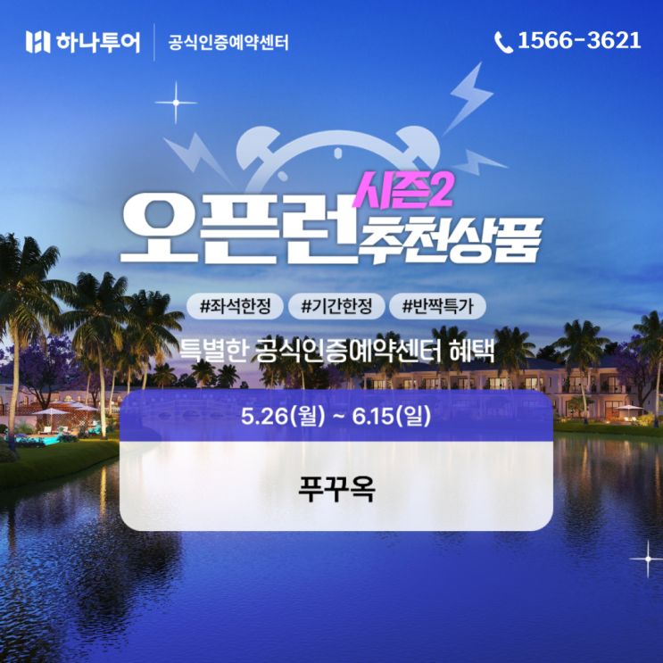  하나투어 기간한정 반짝특가 추천상품 패키지 에어텔 자유여행 모아보기