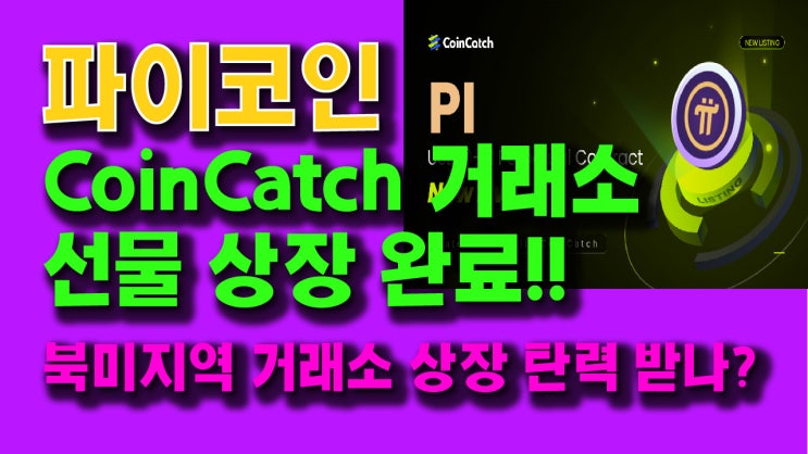  파이코인 CoinCatch 거래소 선물 상장완료!! 북미 지역거래소 상장 탄력 받나?