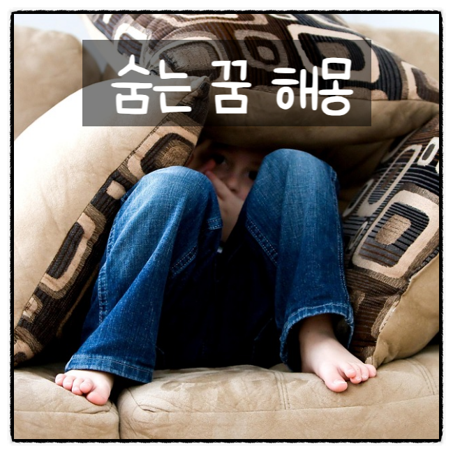 숨는 꿈 해몽 낯선 장소에 숨어 있는 꿈, 방 안에 숨어 문을 잠그는 꿈 등 13가지 꿈 의미