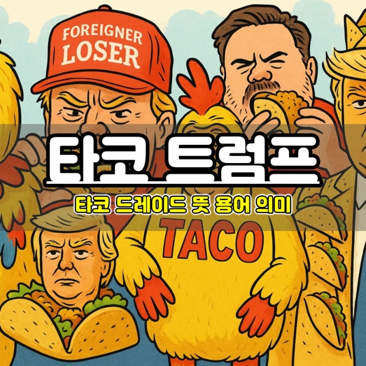  TACO 트럼프 타코 트레이드 뜻 용어 의미 정리