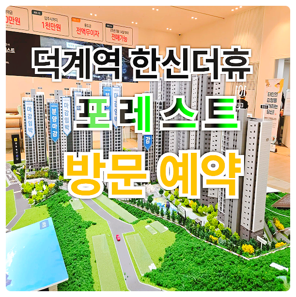  덕계역 한신더휴 포레스트 분양가 모델하우스 양주 옥정신도시 아파트 공급 안내