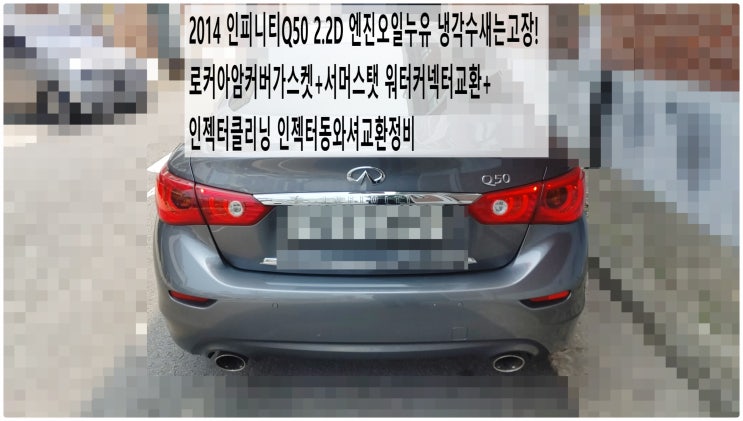  2014 인피니티Q50 2.2D 엔진오일누유 냉각수새는고장! 로커아암커버가스켓+서머스탯 워터커넥터교환+인젝터클리닝 인젝터동와셔교환정비 , 부천벤츠BMW수입차정비전문점 부영수퍼카