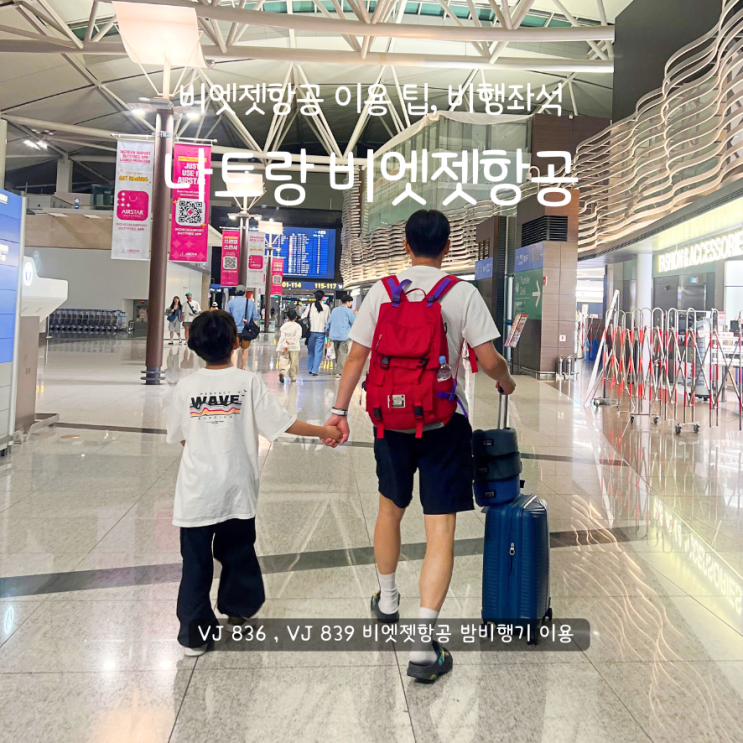 나트랑 비엣젯항공 좌석 비상구금액(VJ836, VJ839) 깜라인공항 밤비행