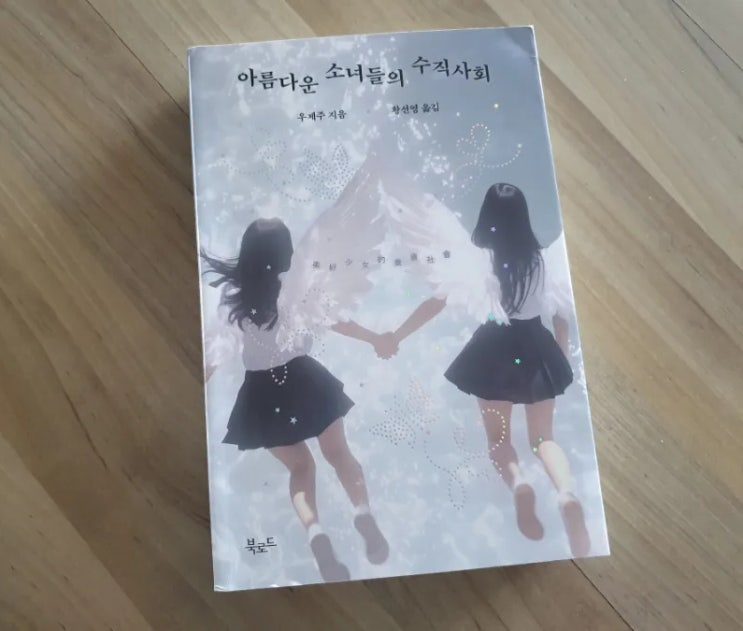  아름다운 소녀들의 수직사회 : 신선한 설정, 낯선 긴장감