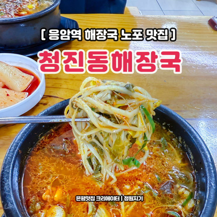  응암역 해장국 노포 청진동해장국 은평구 신사동점 얼큰후기