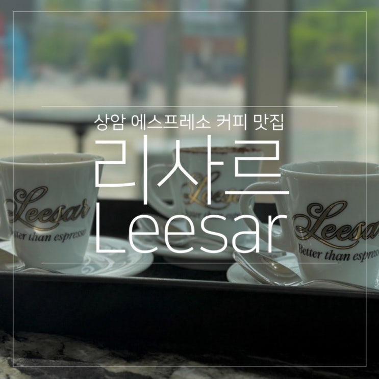  상암 카페 리사르 Leesar 커피 에스프레소 전문점 메뉴 추천