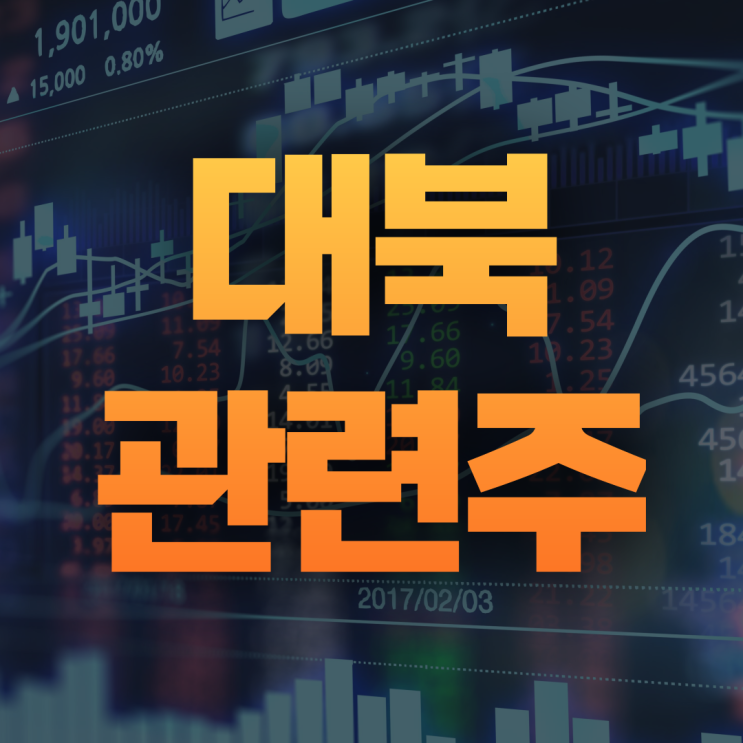 <b>대북</b> 관련주 <b>이재명</b> 남북경협으로 관심받나