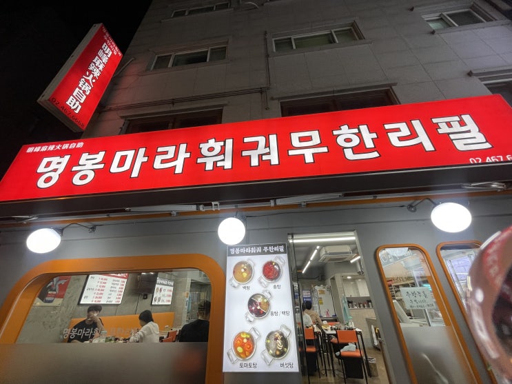  건대훠궈 추천! 명봉마라훠궈에서 건대샤브샤브&백탕+토마토탕 조합으로 즐긴 날