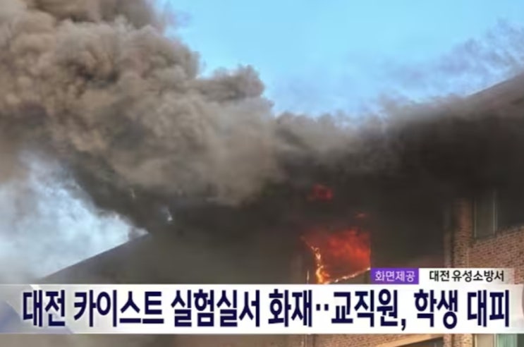 카이스트 <b>실험실</b> 아세톤 <b>화재 폭발</b>사고 발생, 대전시 유성구... 