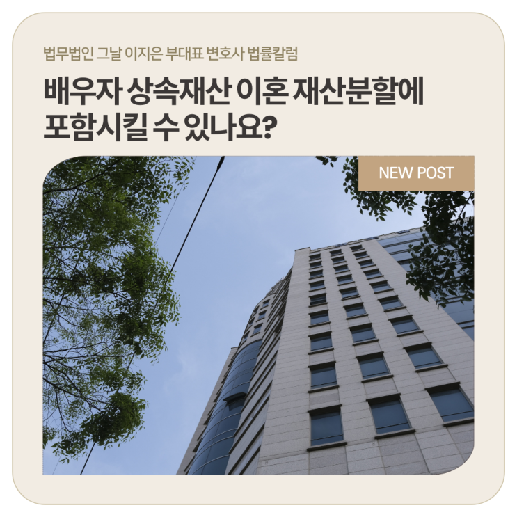  배우자 상속재산 이혼 재산분할에 포함시킬 수 있나요?
