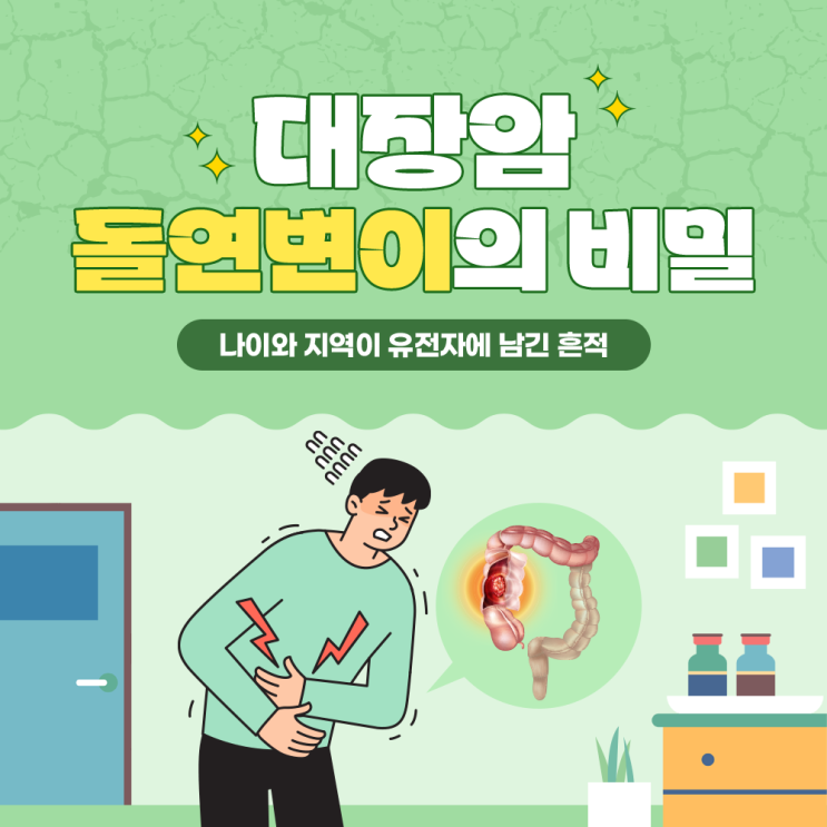  송도건강검진 대장암 돌연변이의 비밀 - 나이와 지역이 유전자에 남긴 흔적