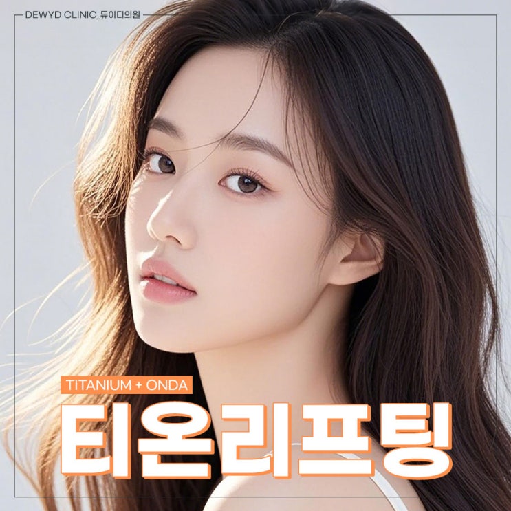  잠원동피부과 티온리프팅으로 피부 탄력부터 지방분해까지!