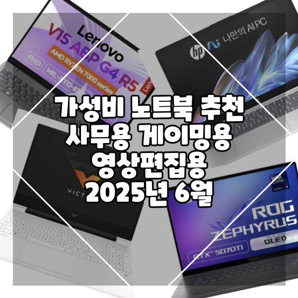  가성비 노트북 추천 사무용 게이밍용 영상편집용 2025년 6월