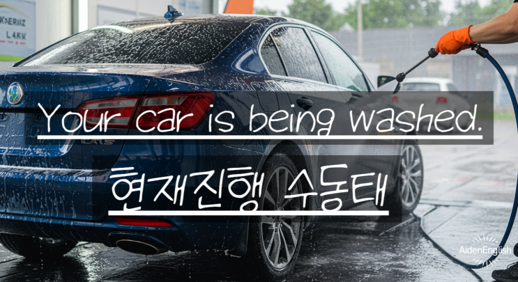  '지금 ~되고 있어요'를 영어로 자연스럽게! 현재진행 수동태 표현 완벽 정리