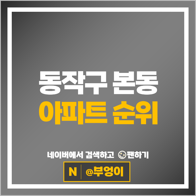 동작구 본동 아파트 매매 순위 래미안트윈파크 삼성래미안 동작구 본동 아파트 매매 순위 래미안트윈파크 삼성래미안