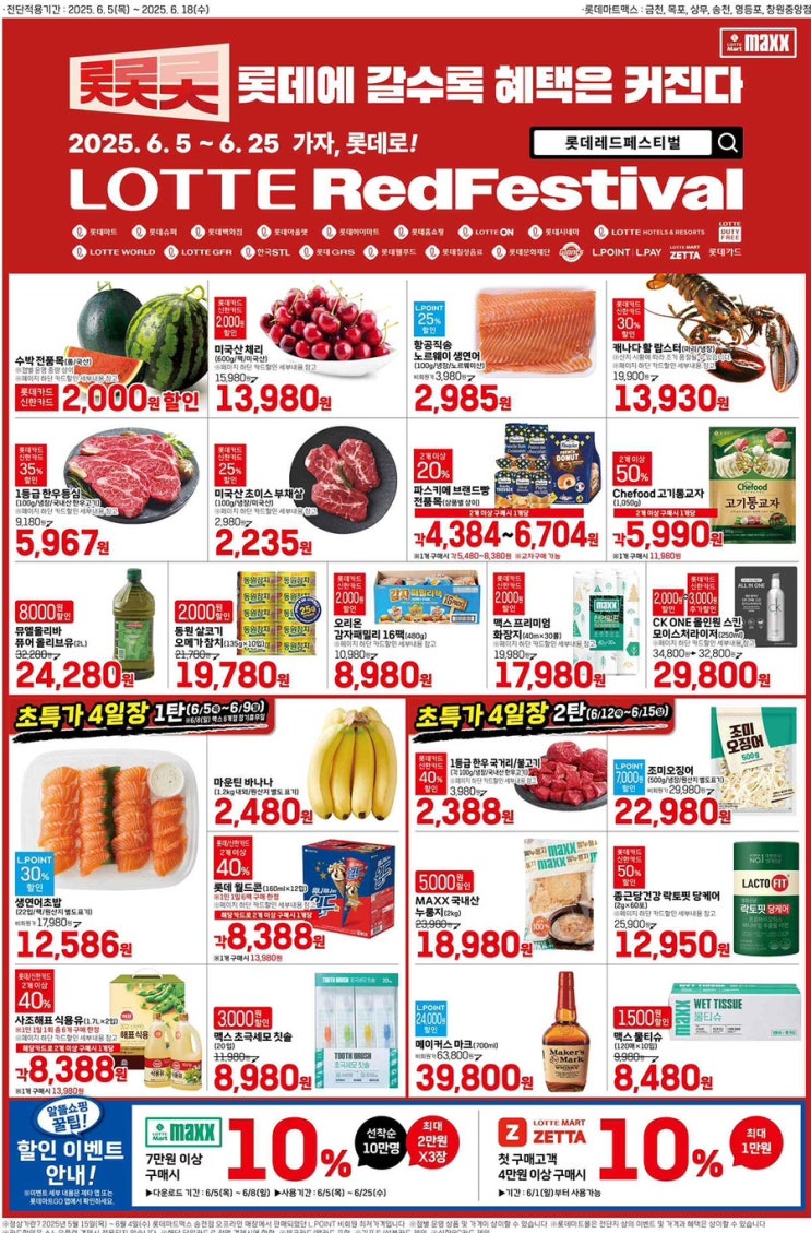  [롯데맥스전단지]2025년 6월 5일(목) ~ 6월 18일(수)