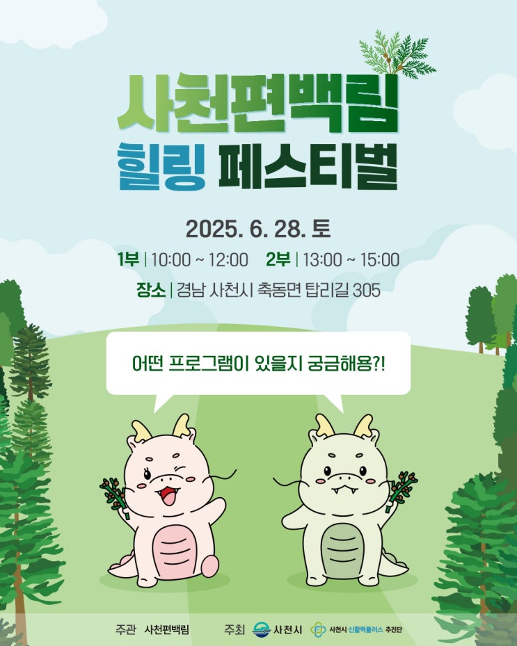  사천편백림 힐링 페스티벌 사전예약 ｢종료｣