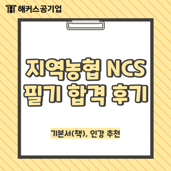 지역농협 NCS 필기 합격 후기 및 기본서(책), 인강 추천 지역농협 NCS 필기 합격 후기 및 기본서(책), 인강 추천