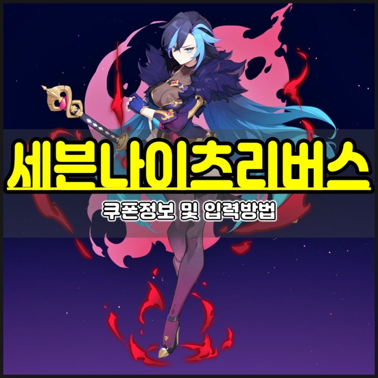  세븐나이츠 리버스 쿠폰 및 아이폰 입력 방법 세나리 사이트 등록 필수!