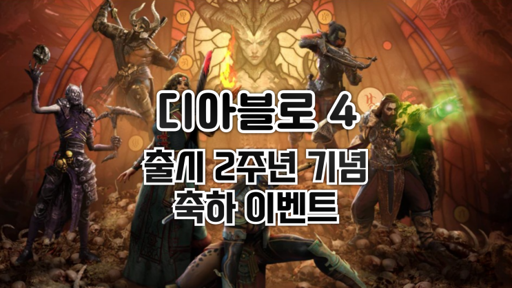  디아블로4 - 출시 2주년 기념 축하 이벤트