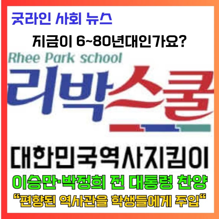 서울교대 늘봄학교 예산, 리박스쿨 관련 단체로 유입 정황 및 극우사상 교육 논란 정리 서울교대 늘봄학교 예산, 리박스쿨 관련 단체로 유입 정황 및 극우사상 교육 논란 정리