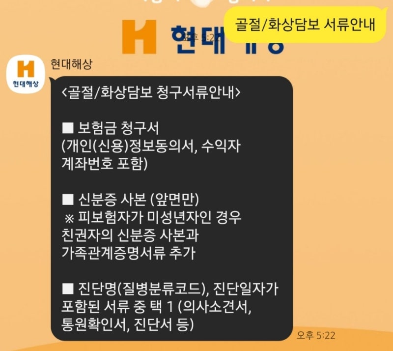 [소아골절] 현대해상 무배당굿앤굿어린이 종합보험ㅡ골절진단 보험금 청구서류