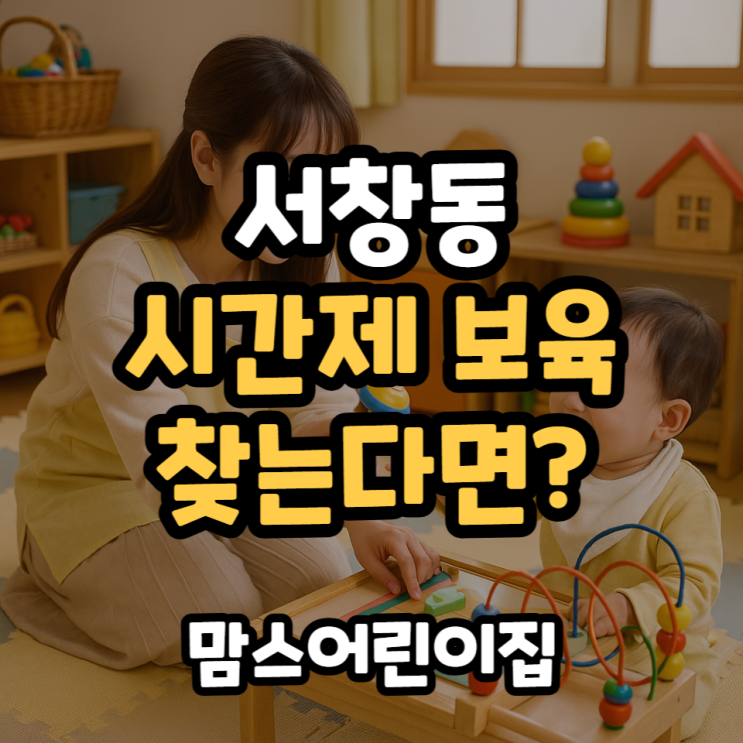  서창동 시간제보육 논현동 인근 가정어린이집